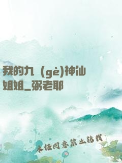 我的九個(gè)神仙姐姐