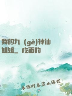 我的九個(gè)神仙姐姐