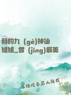 我的九個(gè)神仙姐姐