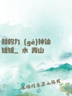 我的九個(gè)神仙姐姐