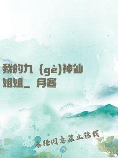 我的九個(gè)神仙姐姐