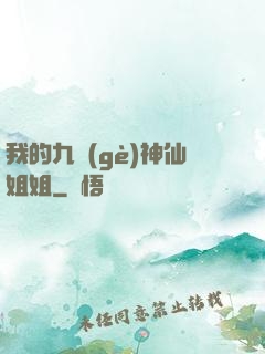 我的九個(gè)神仙姐姐