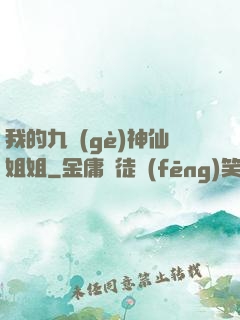 我的九個(gè)神仙姐姐
