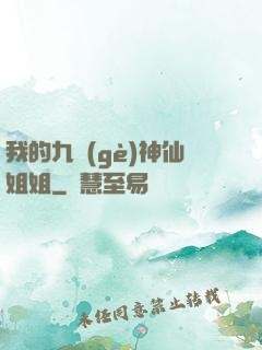 我的九個(gè)神仙姐姐
