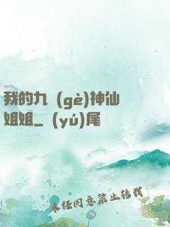 我的九個(gè)神仙姐姐