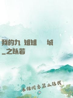 我的九個姐姐傾國傾城