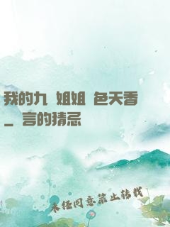 我的九個姐姐國色天香