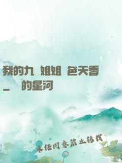 我的九個姐姐國色天香