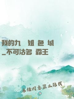 我的九個師姐絕色傾城