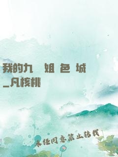我的九個師姐絕色傾城