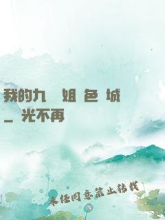 我的九個師姐絕色傾城