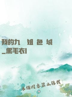 我的九個師姐絕色傾城