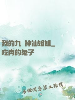 我的九個神仙姐姐