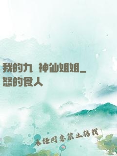 我的九個神仙姐姐