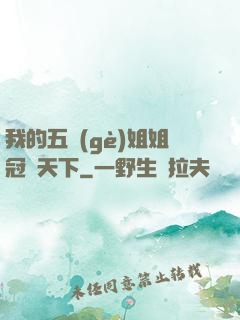 我的五個(gè)姐姐冠絕天下