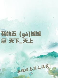 我的五個(gè)姐姐冠絕天下