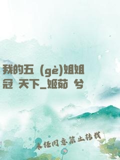 我的五個(gè)姐姐冠絕天下