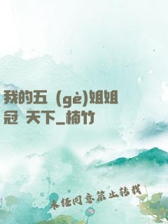 我的五個(gè)姐姐冠絕天下