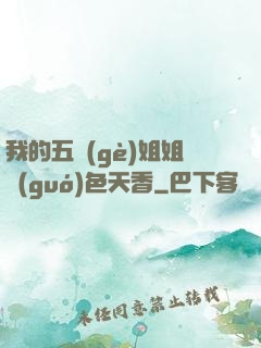 我的五個(gè)姐姐國(guó)色天香