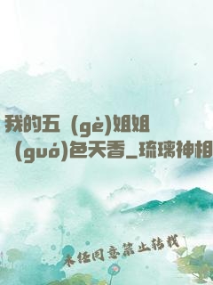 我的五個(gè)姐姐國(guó)色天香
