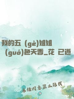 我的五個(gè)姐姐國(guó)色天香