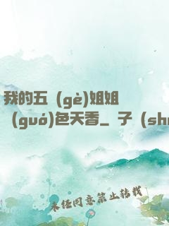 我的五個(gè)姐姐國(guó)色天香