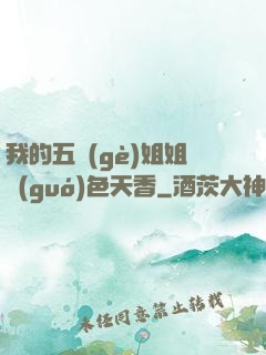 我的五個(gè)姐姐國(guó)色天香