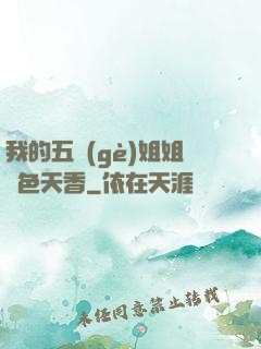 我的五個(gè)姐姐國色天香