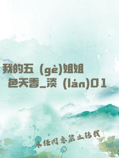 我的五個(gè)姐姐國色天香