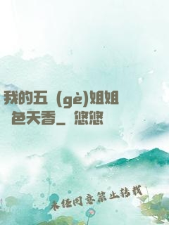 我的五個(gè)姐姐國色天香