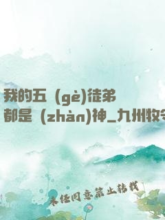 我的五個(gè)徒弟都是戰(zhàn)神