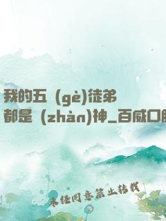 我的五個(gè)徒弟都是戰(zhàn)神