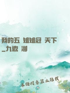 我的五個姐姐冠絕天下