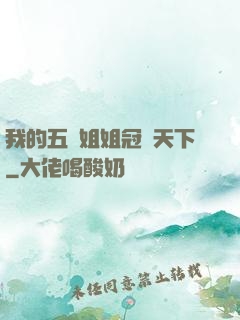 我的五個姐姐冠絕天下