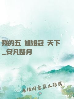我的五個姐姐冠絕天下
