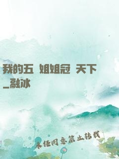 我的五個姐姐冠絕天下