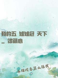 我的五個姐姐冠絕天下