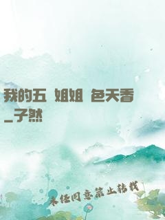 我的五個姐姐國色天香