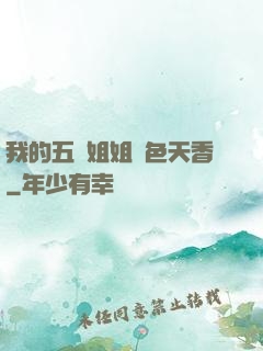 我的五個姐姐國色天香