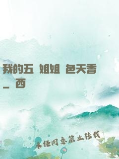 我的五個姐姐國色天香
