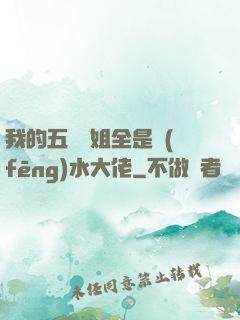 我的五個師姐全是風(fēng)水大佬