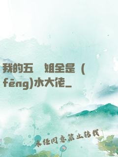 我的五個師姐全是風(fēng)水大佬