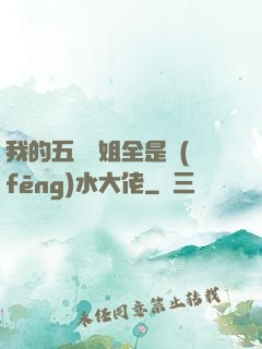 我的五個師姐全是風(fēng)水大佬