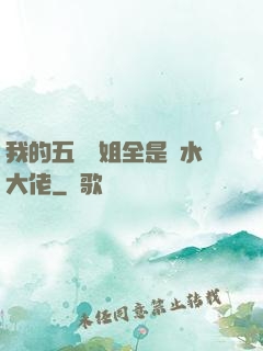 我的五個師姐全是風水大佬