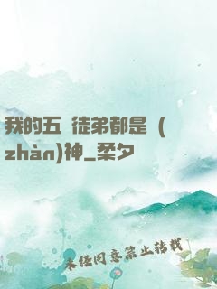 我的五個徒弟都是戰(zhàn)神