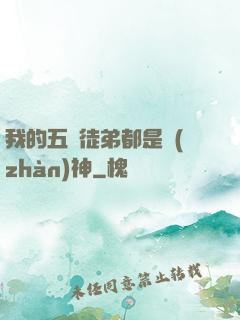 我的五個徒弟都是戰(zhàn)神