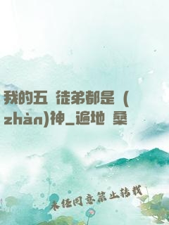 我的五個徒弟都是戰(zhàn)神