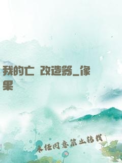 我的亡靈改造器
