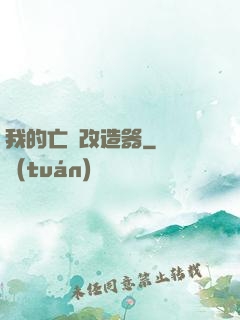 我的亡靈改造器