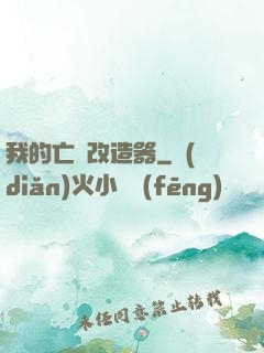 我的亡靈改造器